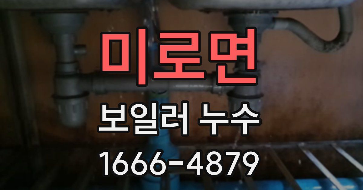 미로면 보일러 누수