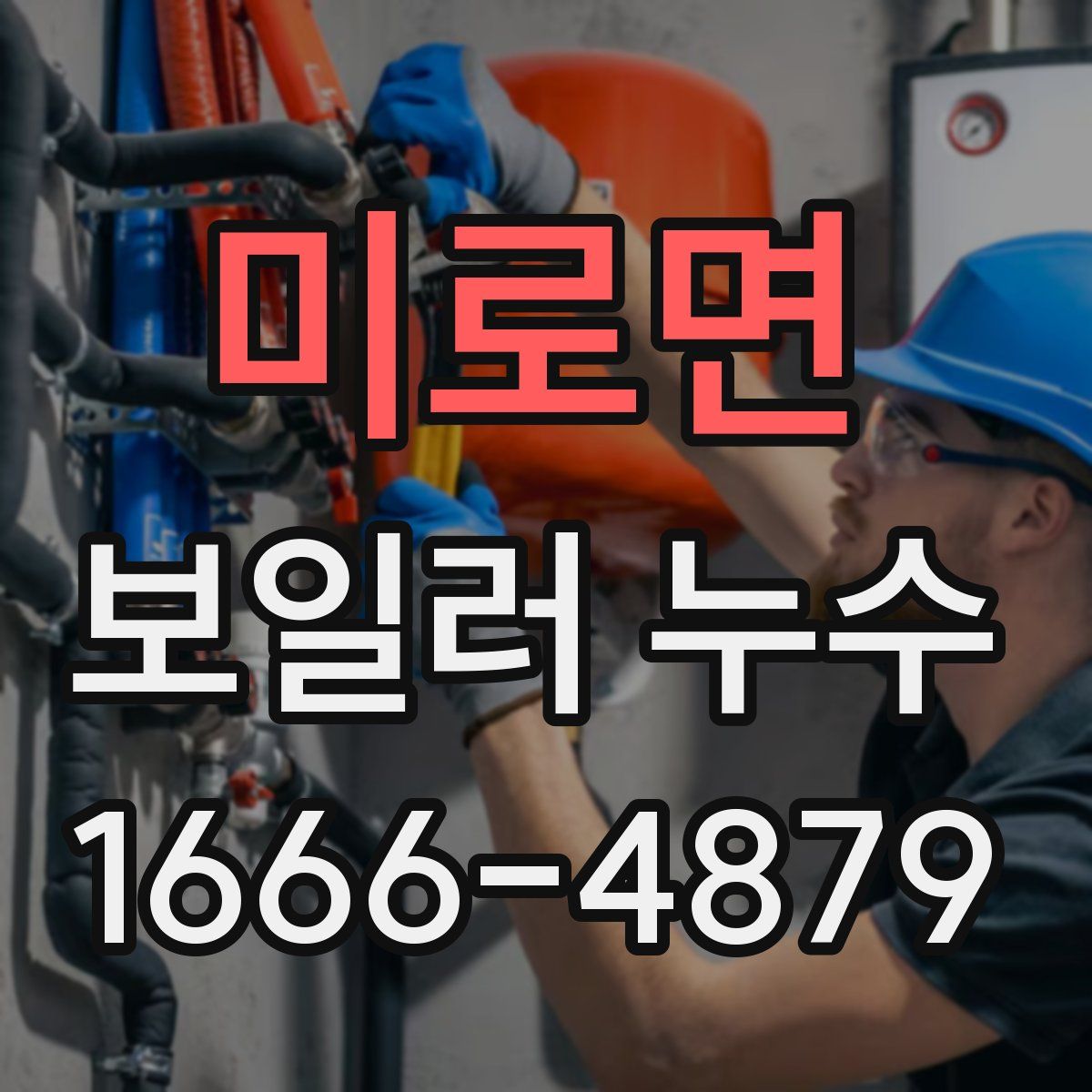 미로면 보일러 누수