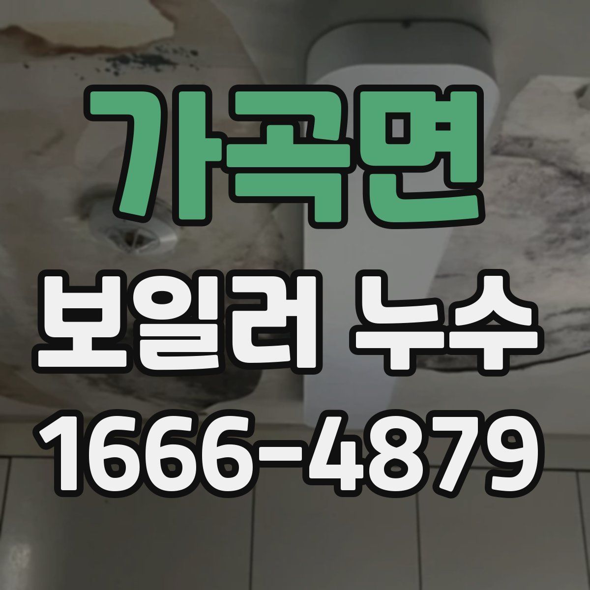 가곡면 보일러 누수