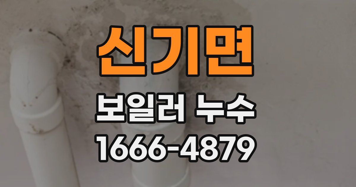 신기면 보일러 누수