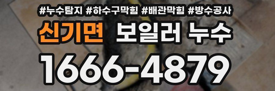 신기면 보일러 누수