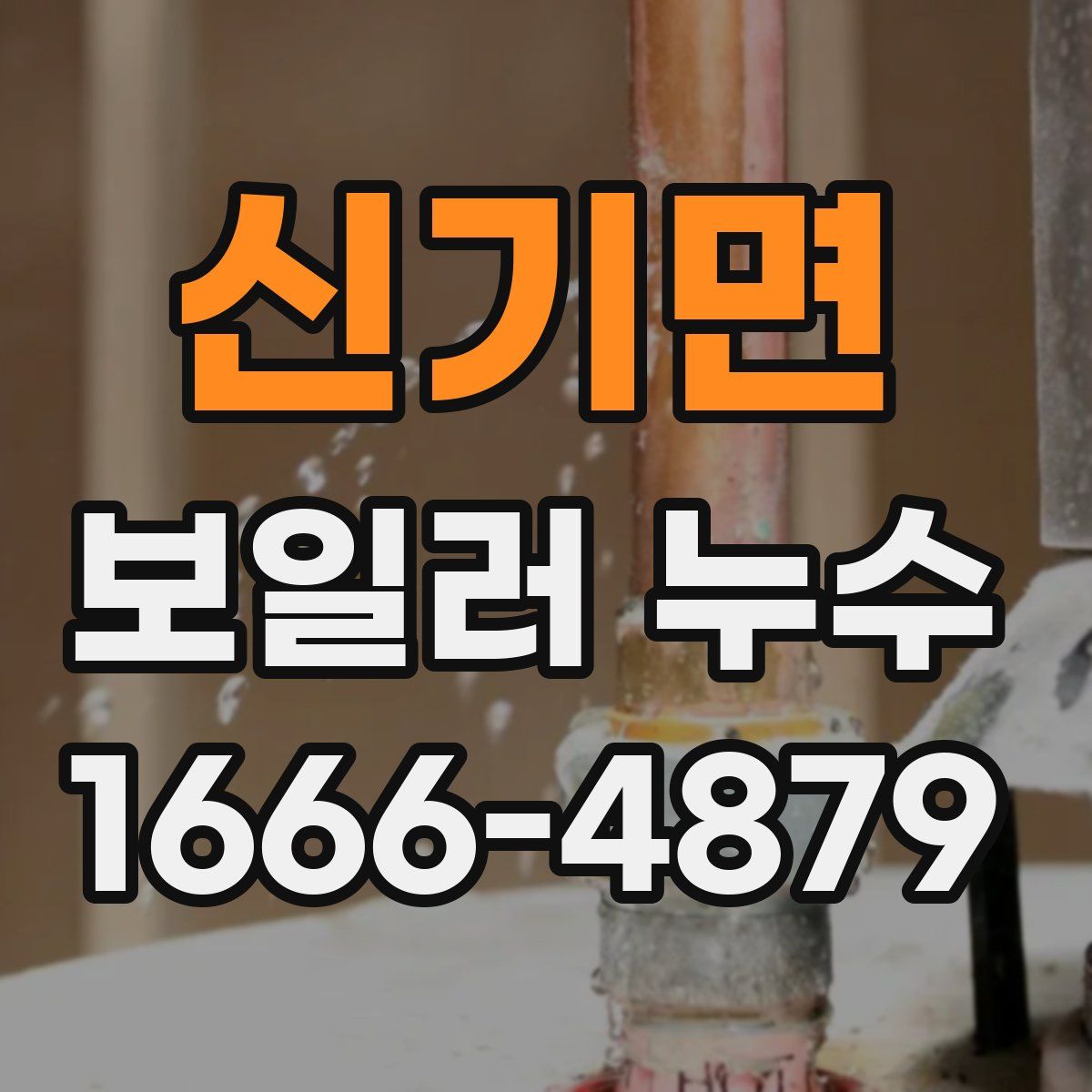 신기면 보일러 누수
