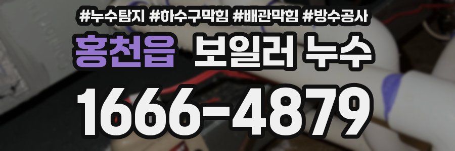 홍천읍 보일러 누수