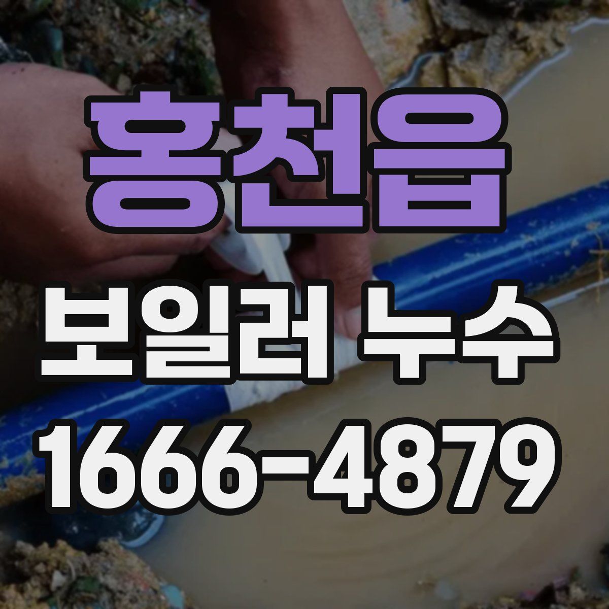 홍천읍 보일러 누수