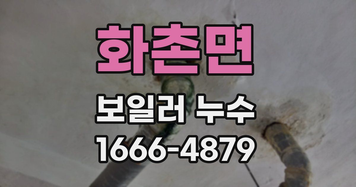 화촌면 보일러 누수