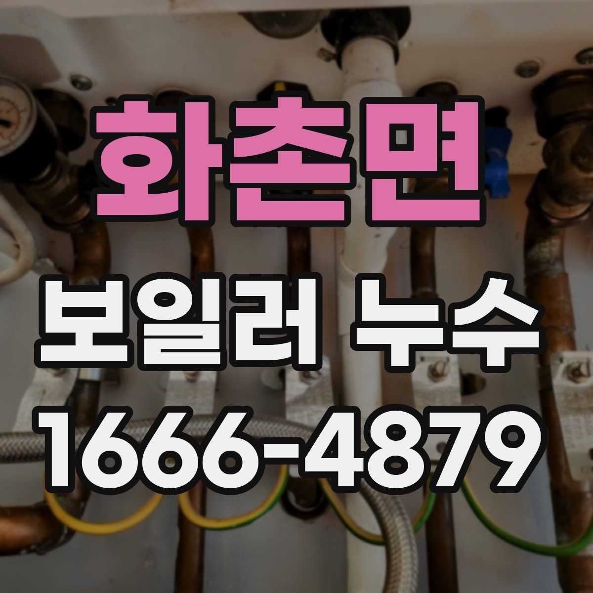 화촌면 보일러 누수