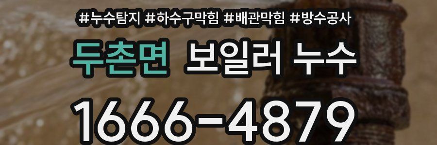 두촌면 보일러 누수