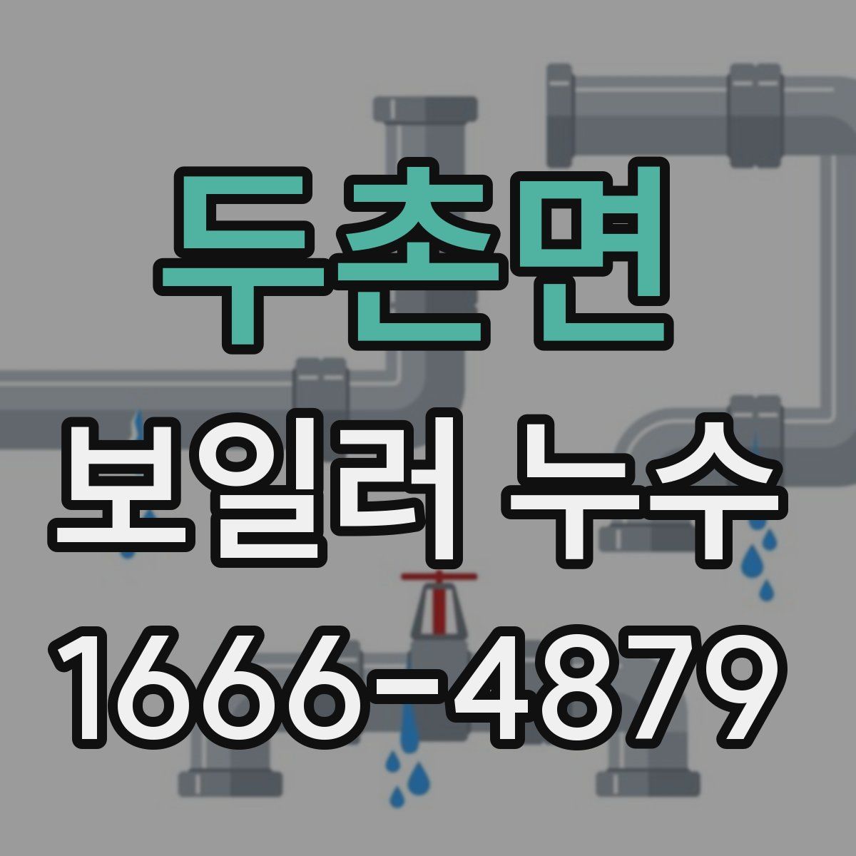 두촌면 보일러 누수