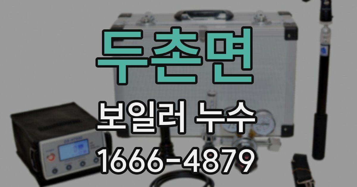 두촌면 보일러 누수