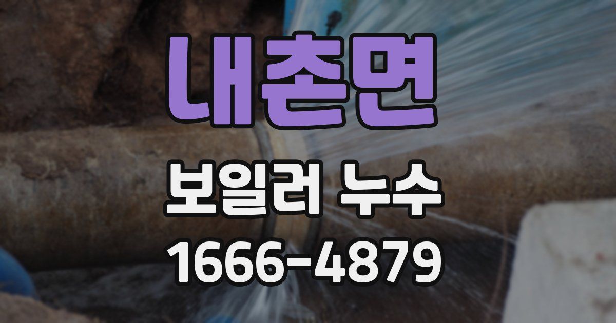 내촌면 보일러 누수