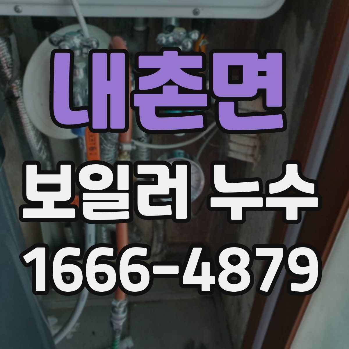내촌면 보일러 누수