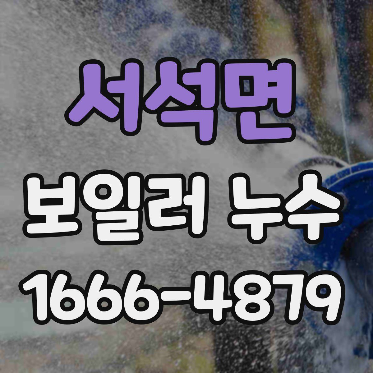 서석면 보일러 누수