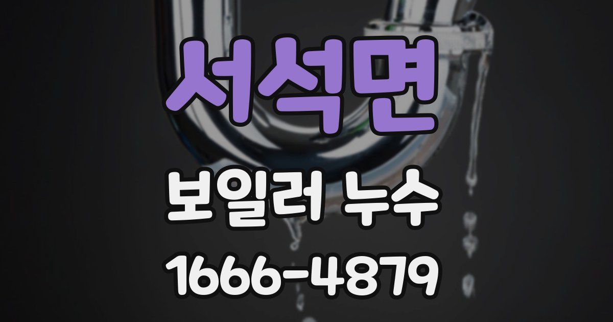 서석면 보일러 누수