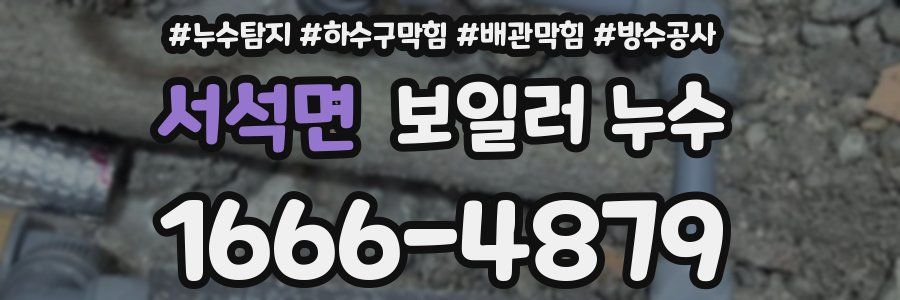서석면 보일러 누수