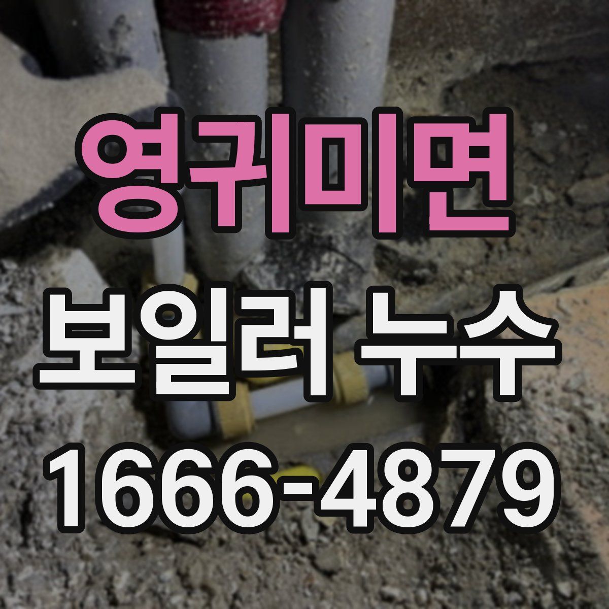 영귀미면 보일러 누수