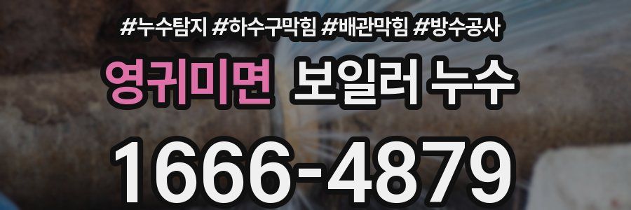 영귀미면 보일러 누수