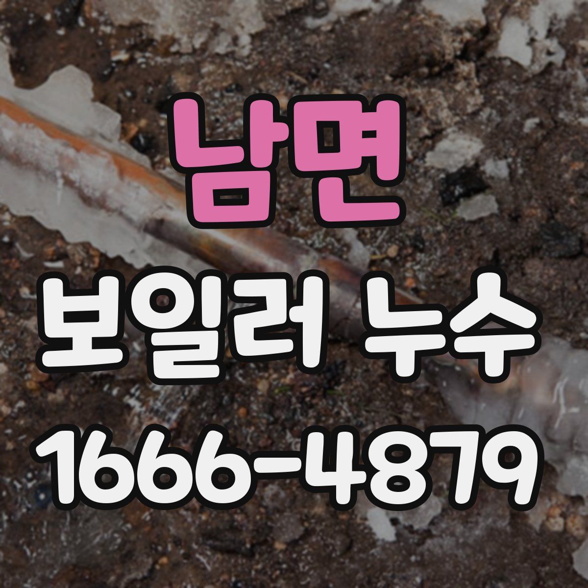 남면 보일러 누수
