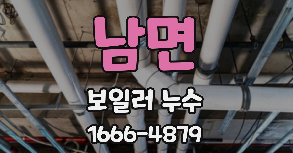 남면 보일러 누수