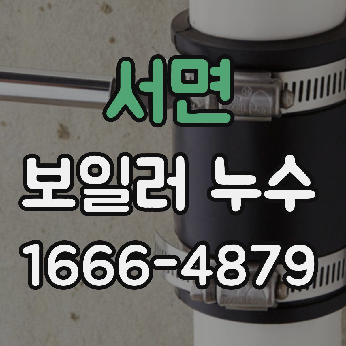 서면 보일러 누수