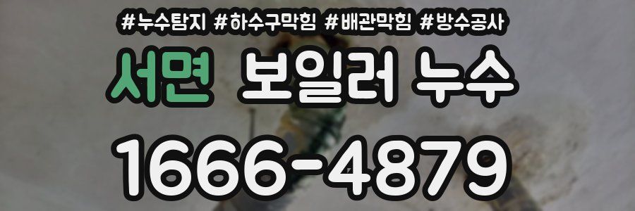 서면 보일러 누수