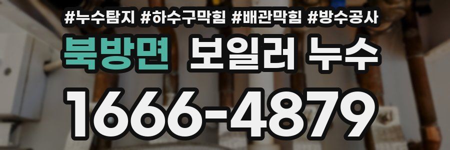 북방면 보일러 누수