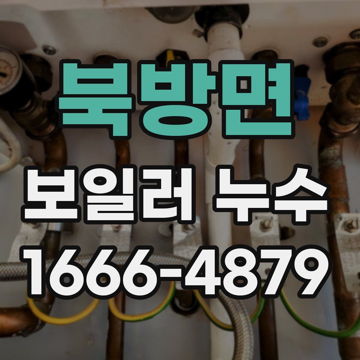 북방면 보일러 누수