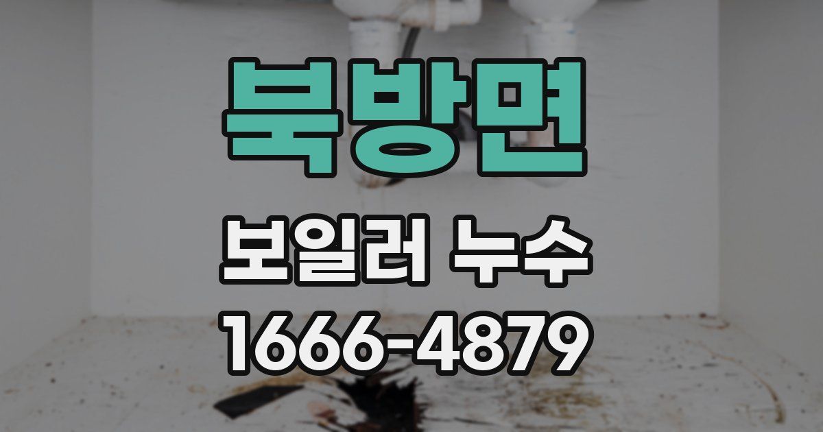 북방면 보일러 누수