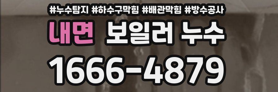 내면 보일러 누수