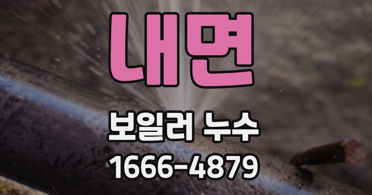내면 보일러 누수