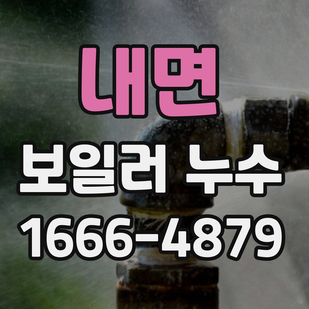 내면 보일러 누수