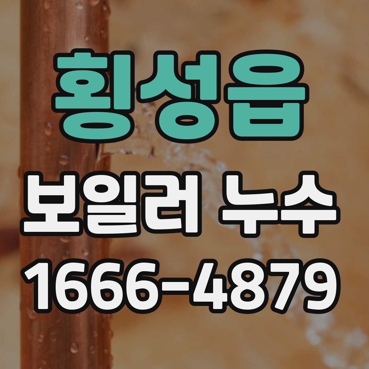 횡성읍 보일러 누수