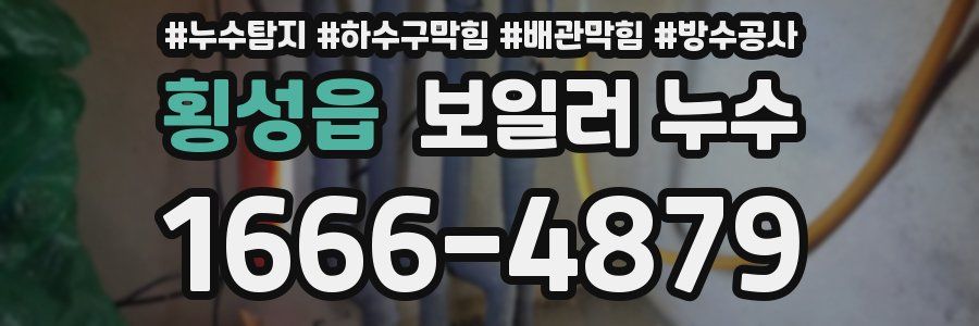 횡성읍 보일러 누수