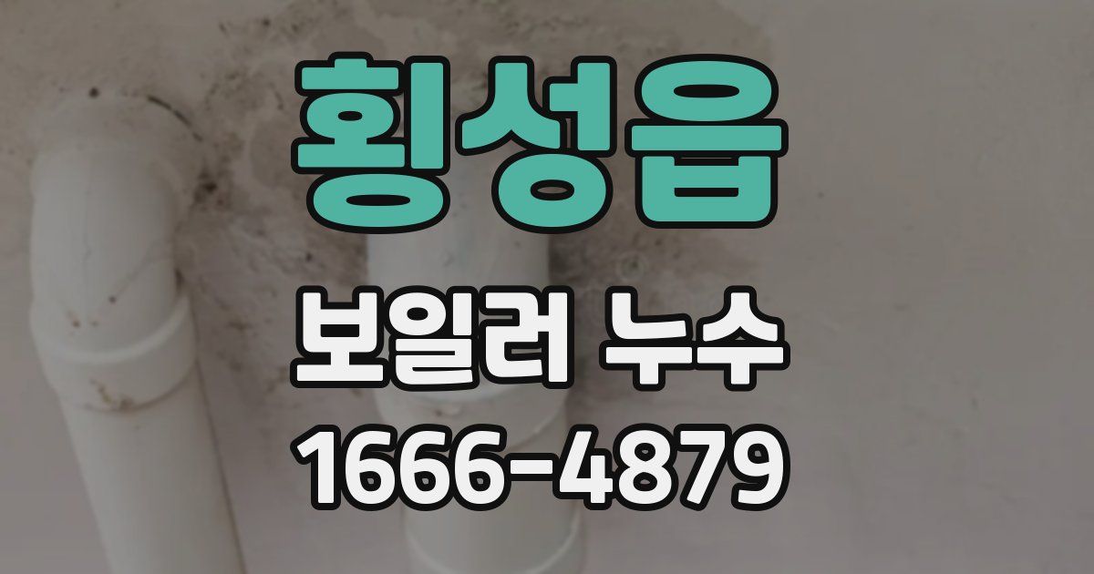 횡성읍 보일러 누수
