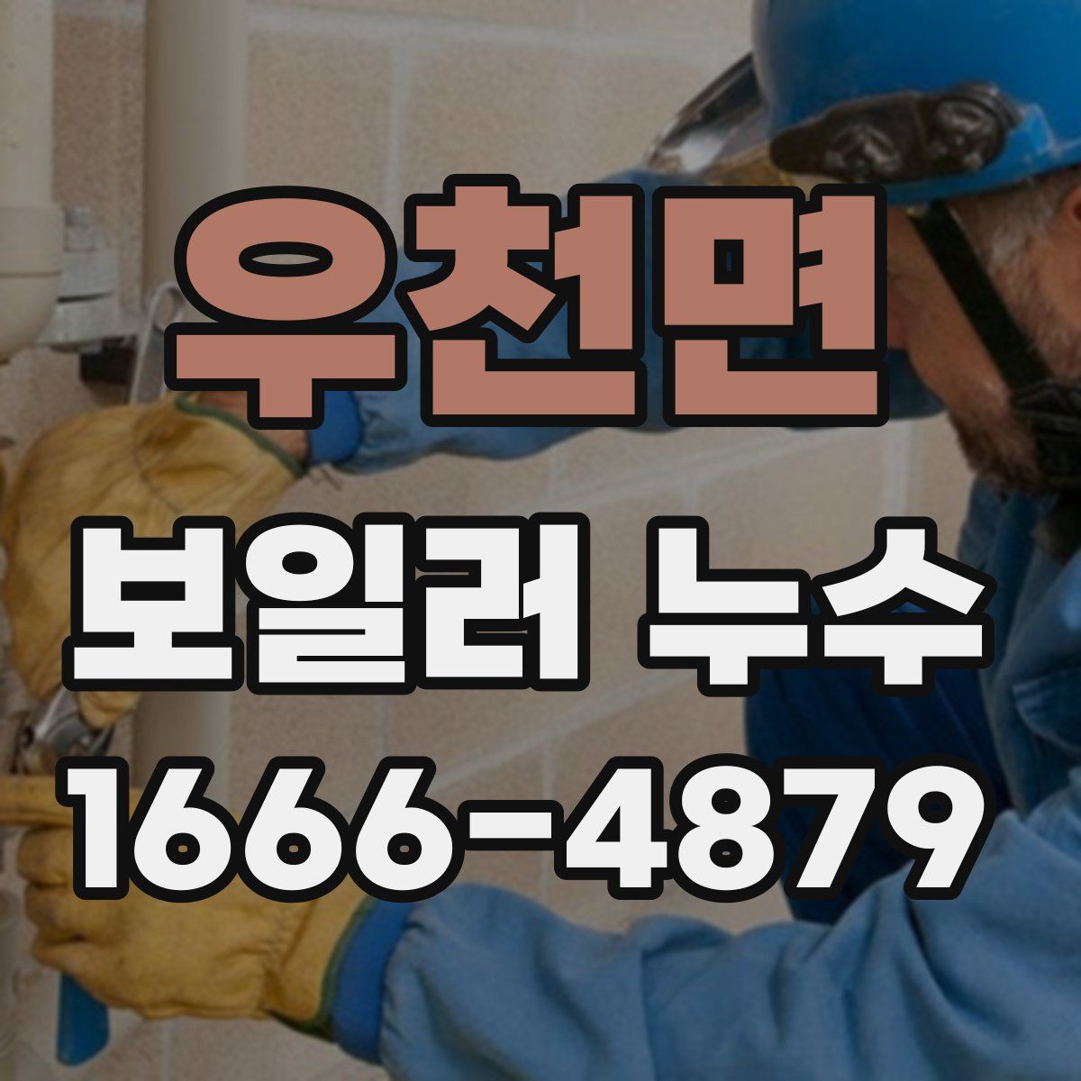 우천면 보일러 누수