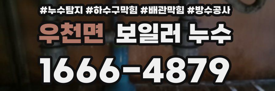 우천면 보일러 누수