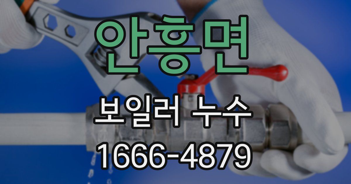 안흥면 보일러 누수
