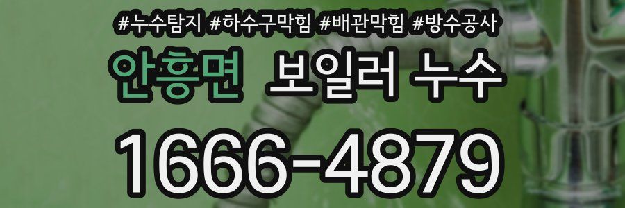 안흥면 보일러 누수