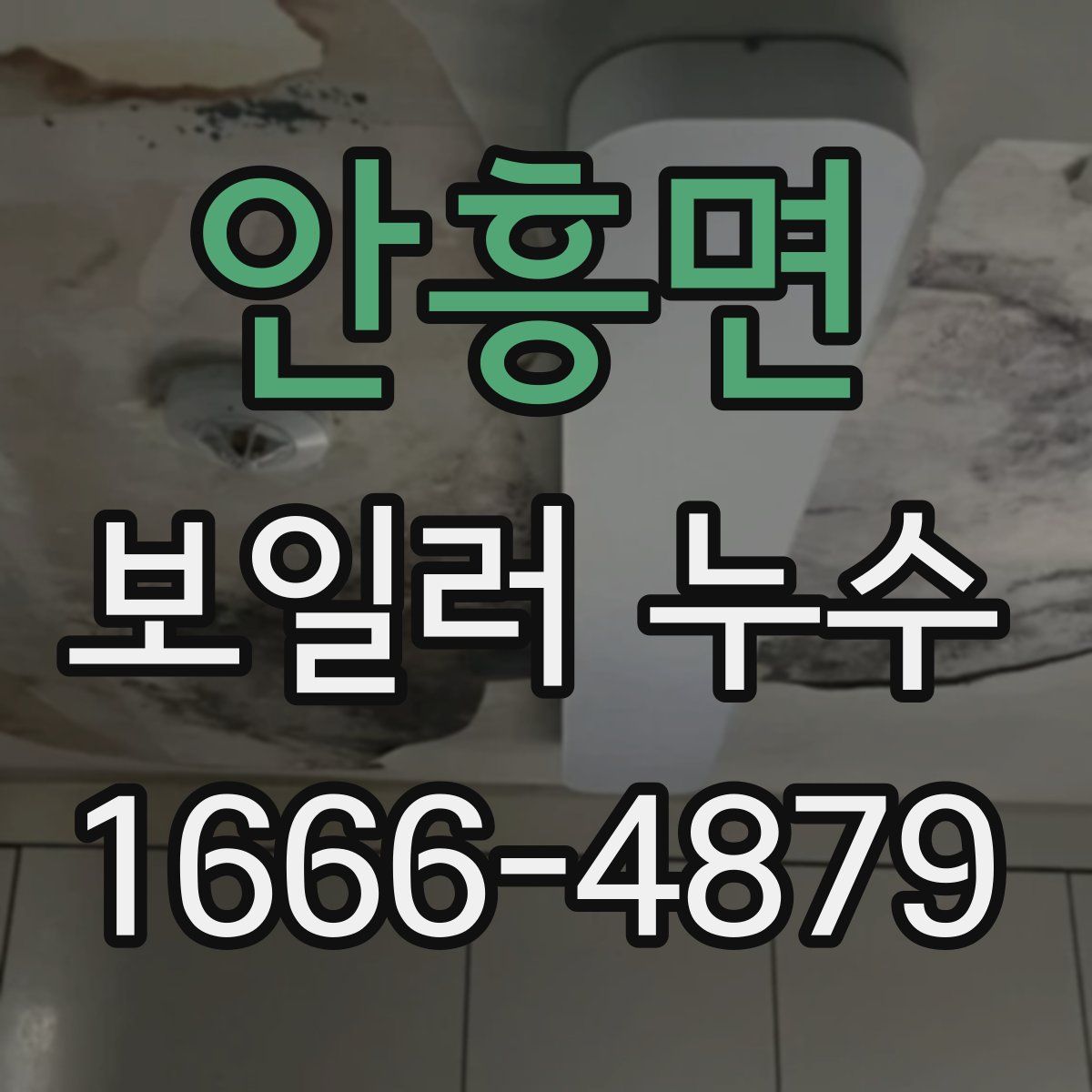 안흥면 보일러 누수
