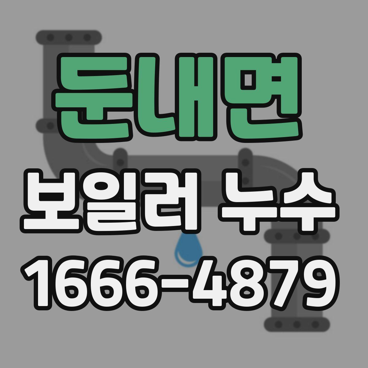 둔내면 보일러 누수
