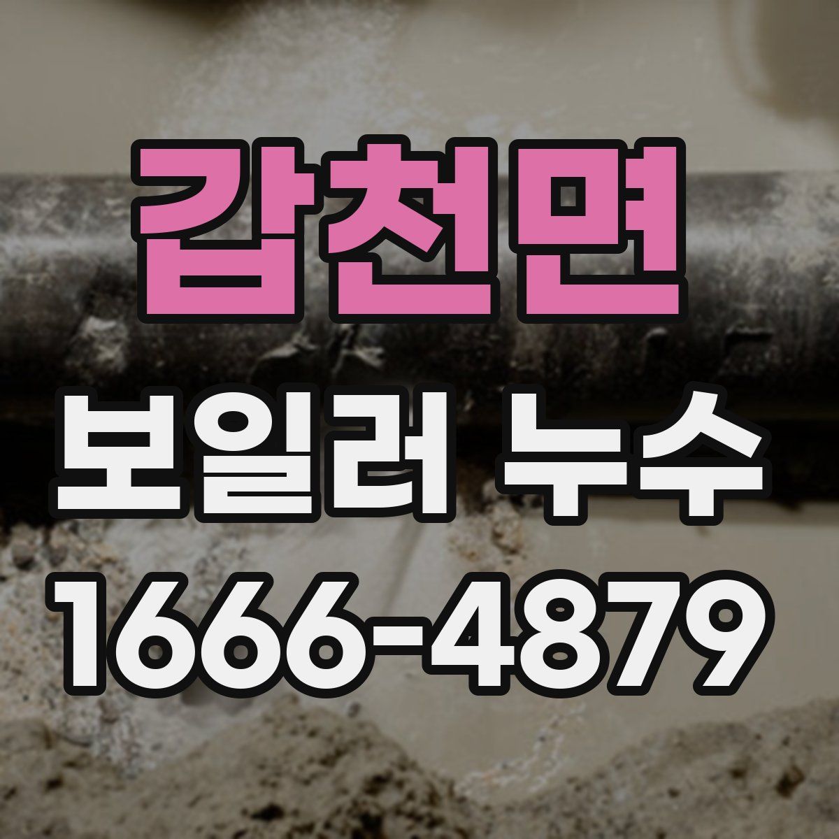 갑천면 보일러 누수