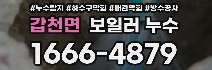 갑천면 보일러 누수