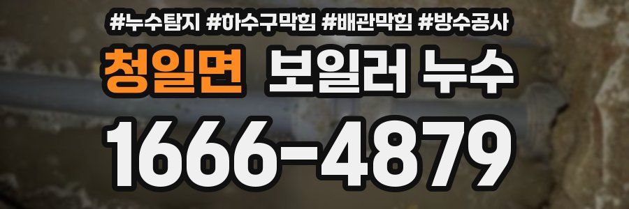 청일면 보일러 누수