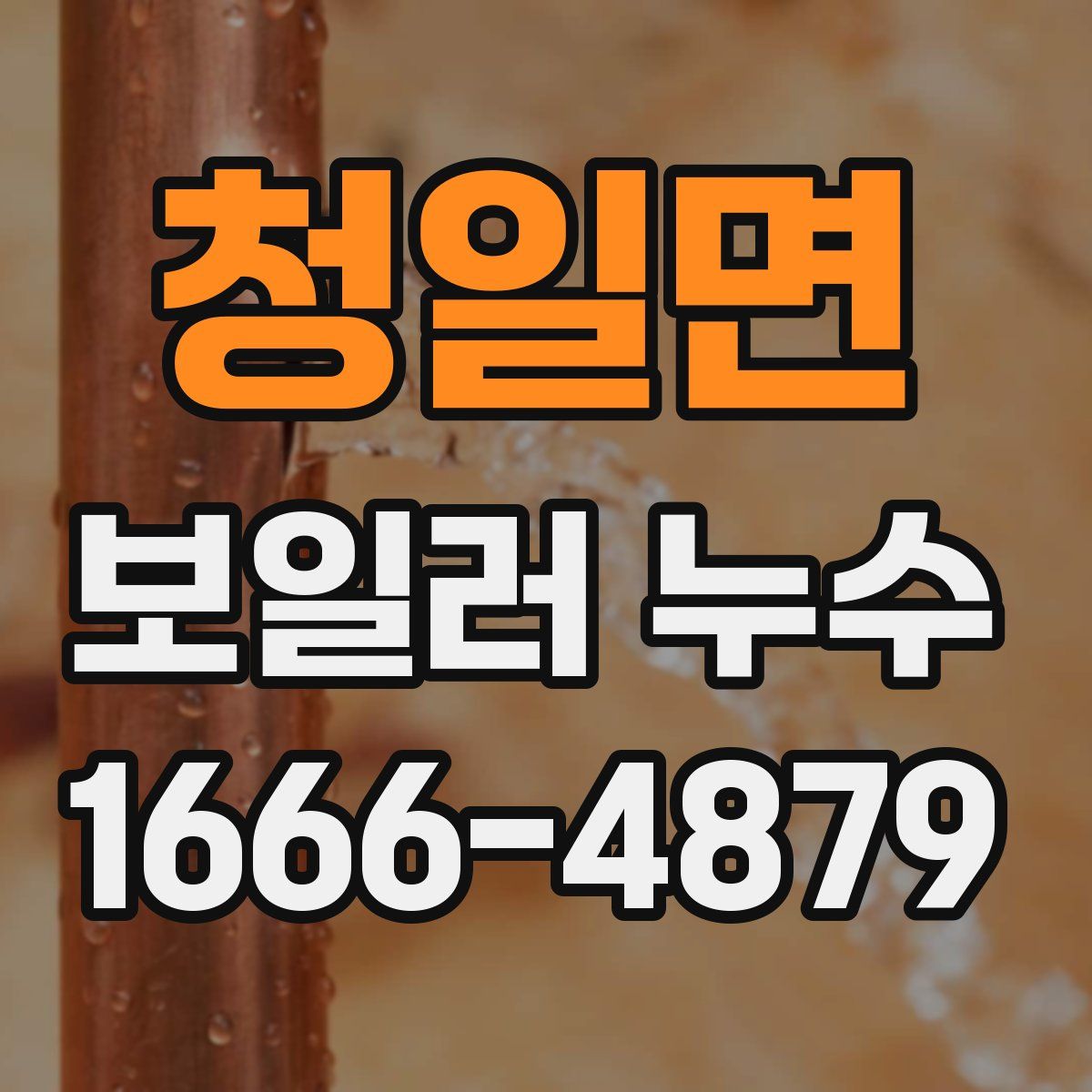 청일면 보일러 누수