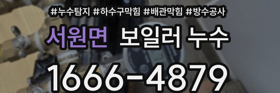 서원면 보일러 누수