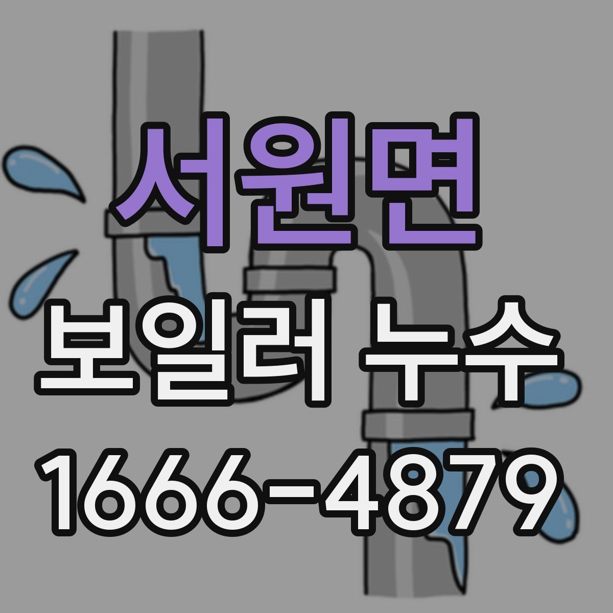 서원면 보일러 누수