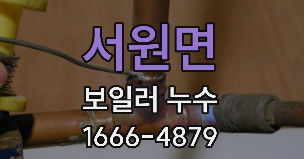 서원면 보일러 누수