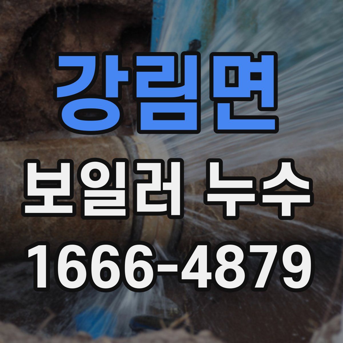 강림면 보일러 누수