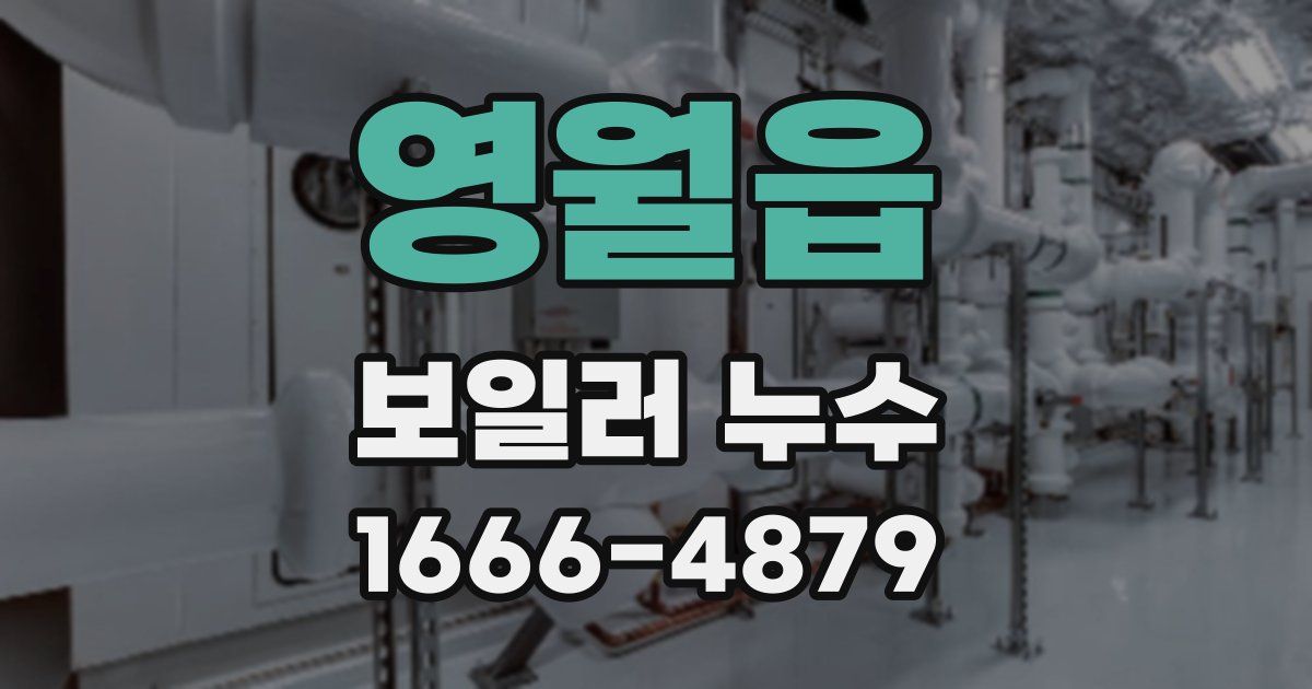 영월읍 보일러 누수