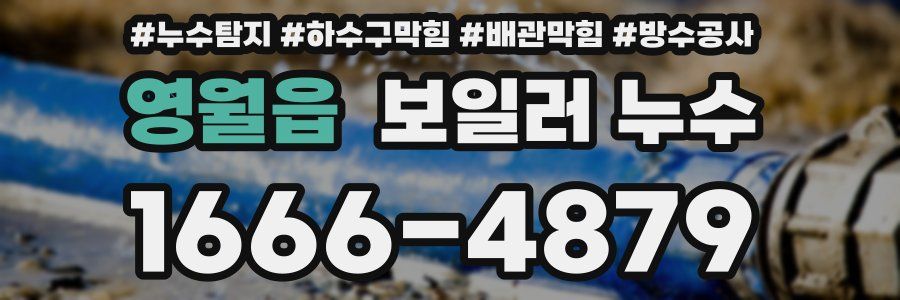 영월읍 보일러 누수