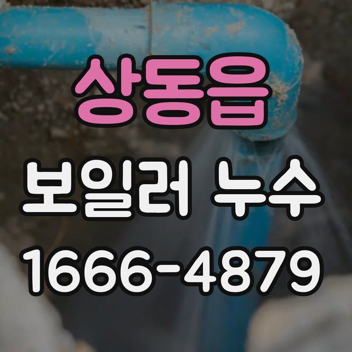 상동읍 보일러 누수